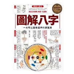 圖解八字|台湾正版 《圖解八字：一本可以邊看邊用的開運書》